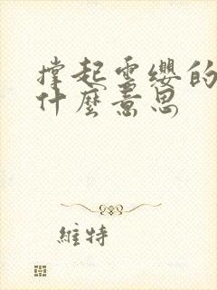 撑起云缨的腿是什么意思