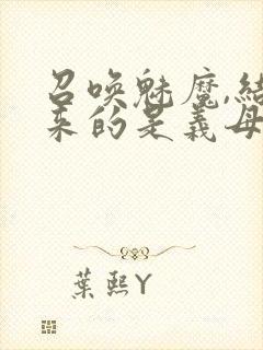 召唤魅魔,结果来的是义母