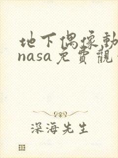 地下偶像动画片nasa免费观看全集