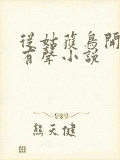 从姑获鸟开始 有声小说