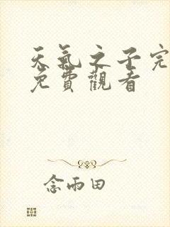 天气之子完整版免费观看