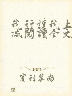 我行让我上未删减阅读全文