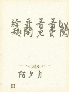 给哥看看by笔趣阁免费阅读