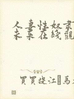 人妻性奴隶春原未来在线观看封面