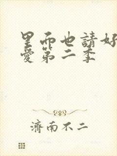 里面也请好好疼爱第二季