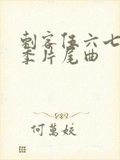 刺客伍六七第三季片尾曲