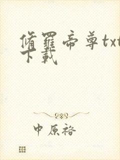 修罗帝尊txt下载封面