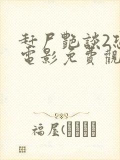 赶尸艳谈2恐怖电影免费观看中文