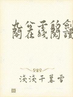 九公子的剑笔趣阁在线阅读