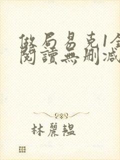 做局易克1全文阅读无删减