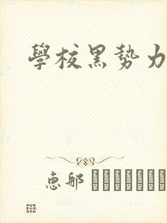 学校黑势力