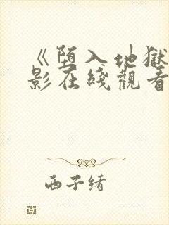 《堕入地狱》电影在线观看