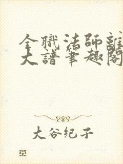 全职法师离了个大谱笔趣阁