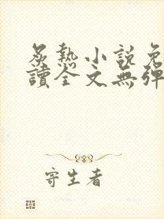 炙热小说免费阅读全文无弹窗封面