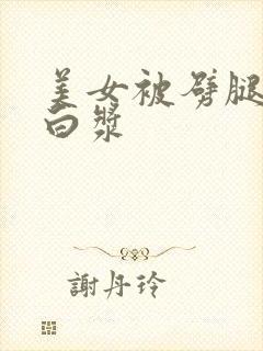 美女被劈腿操出白浆