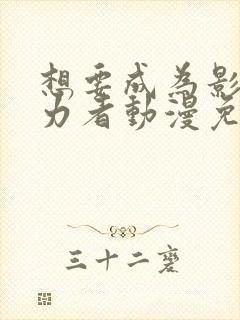 想要成为影之实力者动漫免费完整观看