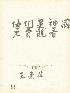 他们是神国语版免费观看