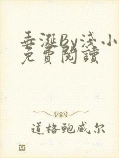 垂涎By浅小说免费阅读