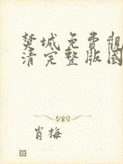 焚城免费观看高清完整版国语封面