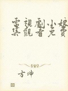 电视剧小娘惹全集观看免费