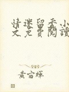 情迷留香小说全文免费阅读无弹窗