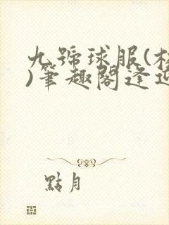 九号球服(校园)笔趣阁逢迎