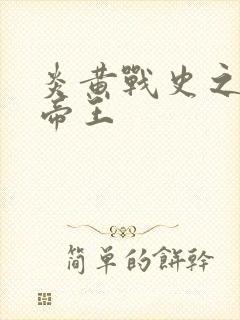 炎黄战史之嗜血帝王