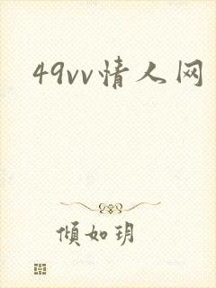 49vv情人网