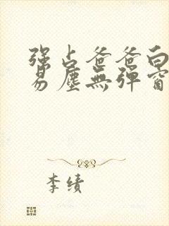 强占爸爸白云间易尘无弹窗笔趣阁封面