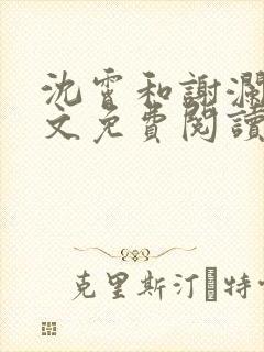 沈霄和谢澜星全文免费阅读笔趣阁