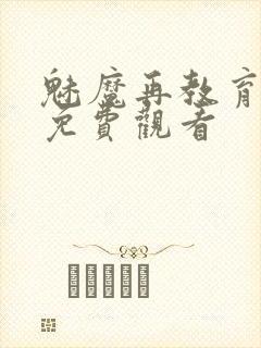 魅魔再教育物语免费观看封面