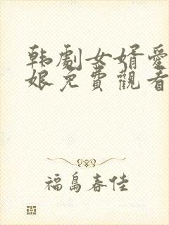 韩剧女婿爱上母娘免费观看电视剧最封面