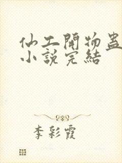 仙工开物蛊真人小说完结