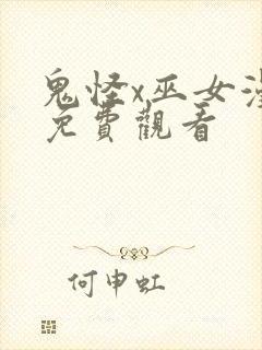 鬼怪x巫女漫画免费观看