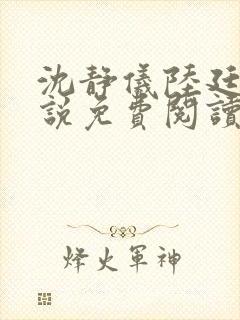 沈静仪陆廷舟小说免费阅读最新章节封面