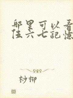 哪里可以看刺客伍六七记忆碎片全集