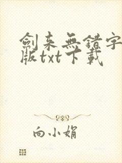 剑来无错字精校版txt下载封面