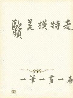 欧美模特走秀视频