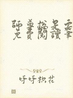 师尊总是要强求免费阅读笔趣阁