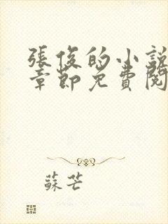 张俊的小说最新章节免费阅读