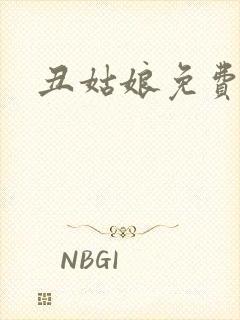 丑姑娘免费阅读