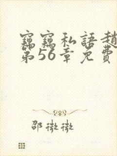 窃窃私语赵青陈第56章免费阅读