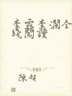 李霖李澜全文在线阅读