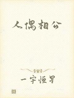 人偶相公