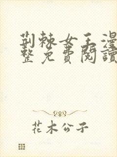 荆棘女王漫画完整免费阅读下拉式六漫画封面