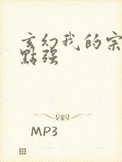 玄幻我的宗门亿点强封面