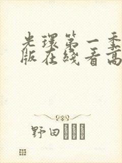 光环第一季完整版在线看高清