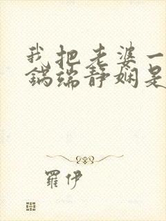 我把老婆一家一锅端静娴是什么书