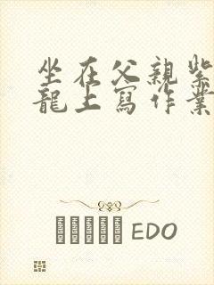 坐在父亲紫色大龙上写作业