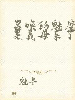 召唤的魅魔结果是义母来了封面